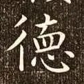 德